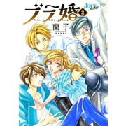ブラ婚 ： 2（双葉社） [電子書籍]