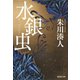 水銀虫（集英社） [電子書籍]