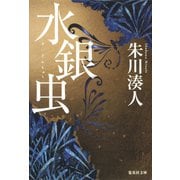 水銀虫（集英社） [電子書籍]