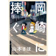 岡崎に捧ぐ 5（小学館） [電子書籍]