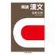 精講 漢文（筑摩書房） [電子書籍]