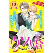 ウソ婚 分冊版（12）（講談社） [電子書籍]
