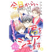 今日から、君をシェアします。 分冊版（12）（講談社） [電子書籍]