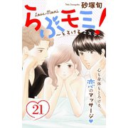 らぶモミ！～とろけるエステ～ 分冊版（21）（講談社） [電子書籍]