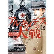 アルキメデスの大戦（12）（講談社） [電子書籍]
