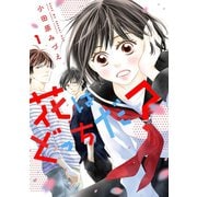 花はどっちだ？ ： 1（双葉社） [電子書籍]
