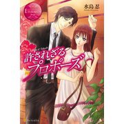 許されざるプロポーズ（アルファポリス） [電子書籍]