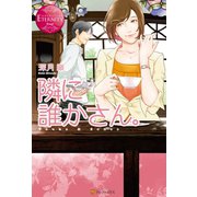 隣に誰かさん。（アルファポリス） [電子書籍]