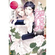 囚われのエンゲージ（アルファポリス） [電子書籍]