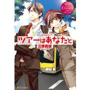 ツアーはあなたと（アルファポリス） [電子書籍]
