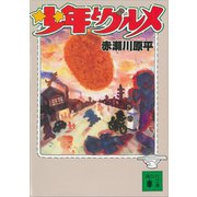 少年とグルメ（講談社） [電子書籍]