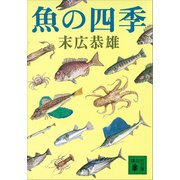 魚の四季（講談社） [電子書籍]