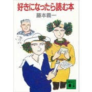 好きになったら読む本（講談社） [電子書籍]
