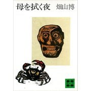 母を拭く夜（講談社） [電子書籍]