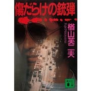 傷だらけの銃弾（講談社） [電子書籍]