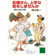 お嬢さん、上手な恋をしませんか（講談社） [電子書籍]