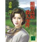 箱根高原殺人事件（講談社） [電子書籍]