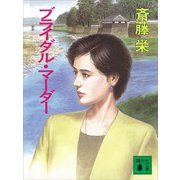 ブライダル・マーダー（講談社） [電子書籍]