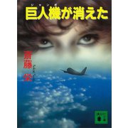 巨人機が消えた（講談社） [電子書籍]