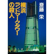 横浜ランドマークタワーの殺人（講談社） [電子書籍]