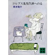 コルプス先生汽車へのる（講談社） [電子書籍]
