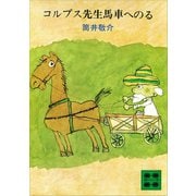 コルプス先生馬車へのる（講談社） [電子書籍]