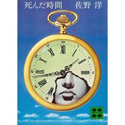 死んだ時間（講談社） [電子書籍]