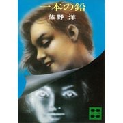 一本の鉛（講談社） [電子書籍]