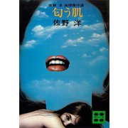 匂う肌 佐野 洋 推理傑作選（講談社） [電子書籍]