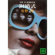 佐野洋推理傑作選 銅婚式（講談社） [電子書籍]