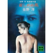 親しめぬ肌 佐野 洋 推理傑作選（講談社） [電子書籍]