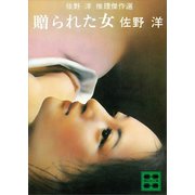 贈られた女 佐野 洋 推理傑作選（講談社） [電子書籍]