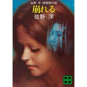 崩れる 佐野 洋 推理傑作選（講談社） [電子書籍]