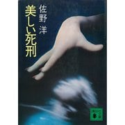 美しい死刑（講談社） [電子書籍]