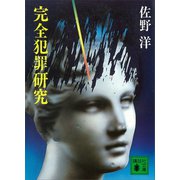 完全犯罪研究（講談社） [電子書籍]