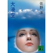 大滑空（講談社） [電子書籍]