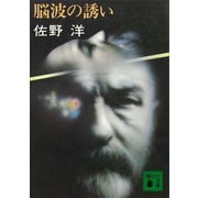 脳波の誘い（講談社） [電子書籍]