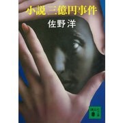 小説三億円事件（講談社） [電子書籍]