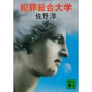 犯罪総合大学（講談社） [電子書籍]