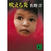 吠える炎（講談社） [電子書籍]