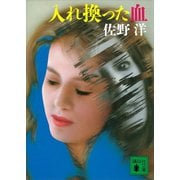 入れ換った血（講談社） [電子書籍]