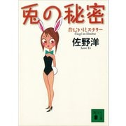 兎の秘密 昔むかしミステリー（講談社） [電子書籍]