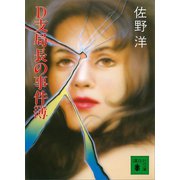 D支局長の事件簿（講談社） [電子書籍]