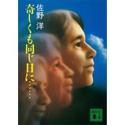 奇しくも同じ日に・・・・・・（講談社） [電子書籍]