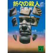 折々の殺人（講談社） [電子書籍]