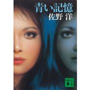 青い記憶（講談社） [電子書籍]