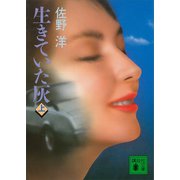 生きていた灰（上）（講談社） [電子書籍]