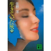 生きていた灰（下）（講談社） [電子書籍]