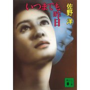 いつまでも昨日（講談社） [電子書籍]