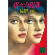 折々の犯罪（講談社） [電子書籍]